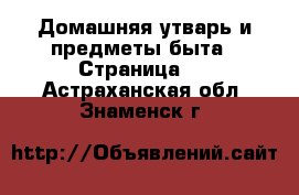  Домашняя утварь и предметы быта - Страница 5 . Астраханская обл.,Знаменск г.